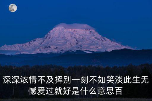愛過就好，今過就好愛過就好啥意思