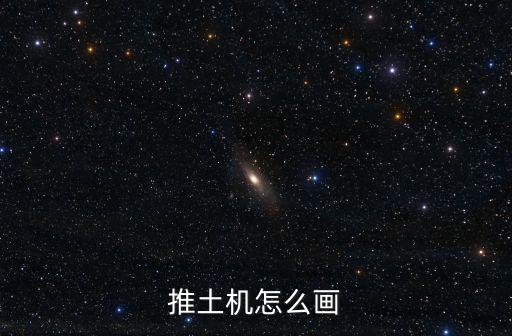 推土機怎么畫，推土機的簡筆畫怎么畫