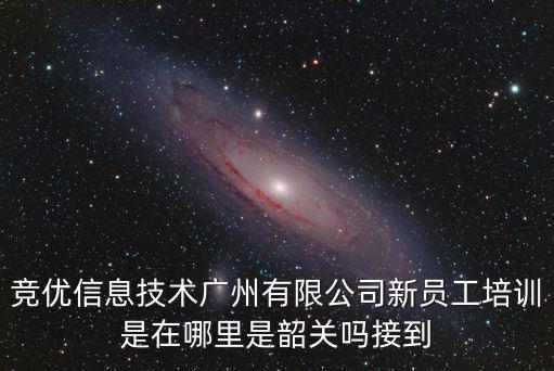 廣州清新環?？萍加邢薰咀钚抡衅感畔?，廣州穩信信息科技有限公司怎么樣在哪里