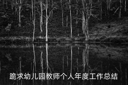 跪求幼兒園教師個人年度工作總結