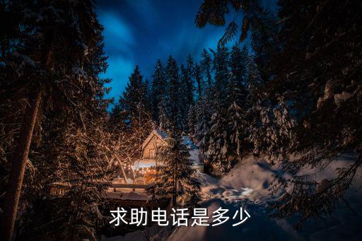 求助電話是多少