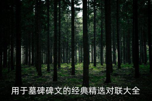 用于墓碑碑文的經典精選對聯大全