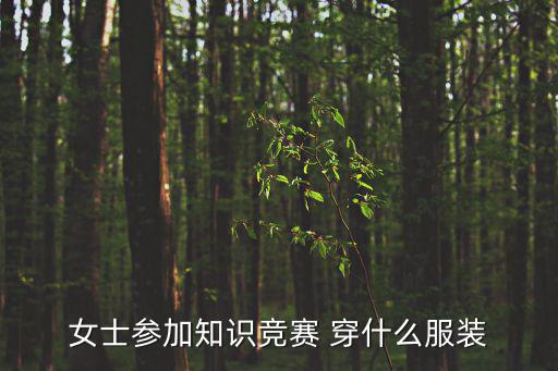 女士參加知識競賽 穿什么服裝