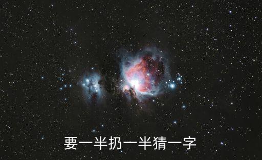 要一半扔一半打一字，要一半扔一半打一字