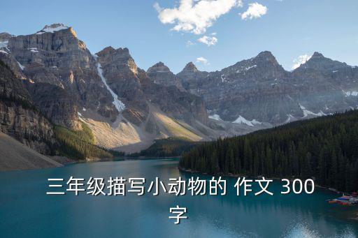 三年級優秀作文300字,一文讀懂!小學生勵志故事