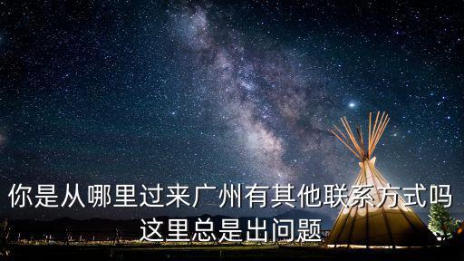 廣州新增一例是哪里的，請問這是廣州哪里