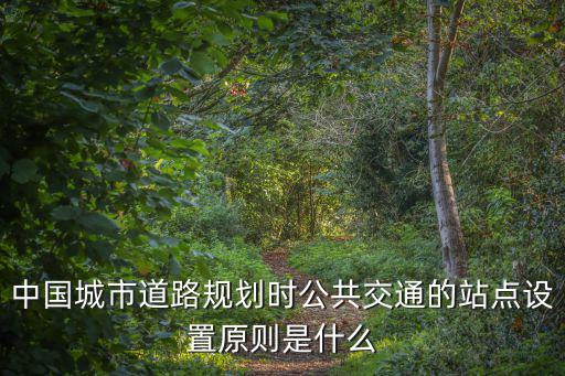 天津市建設公交首末站的條件，公交車首末站設計由哪個專業(yè)負責