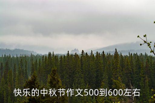 快樂(lè)的中秋節(jié)作文500到600左右