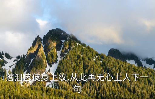 藝妓紋身的寓意,日本尊重藝術創意紋身文化傳承