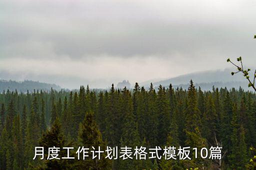 月度工作計劃表，月度工作計劃表格