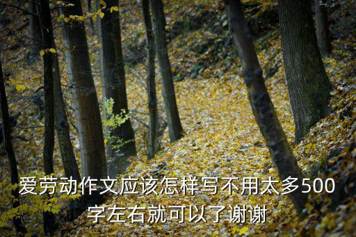 我愛勞動作文，以熱愛勞動寫一篇作文