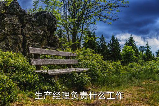 生產經理負責什么工作
