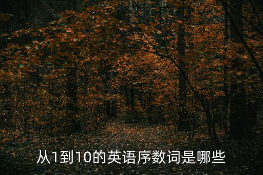 從1到10的英語序數(shù)詞是哪些