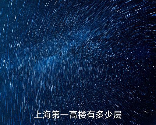 上海最有名的大廈有多少層，上海最高大樓有多少層