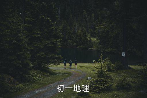 初一地理
