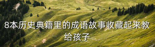 8本歷史典籍里的成語故事收藏起來教給孩子
