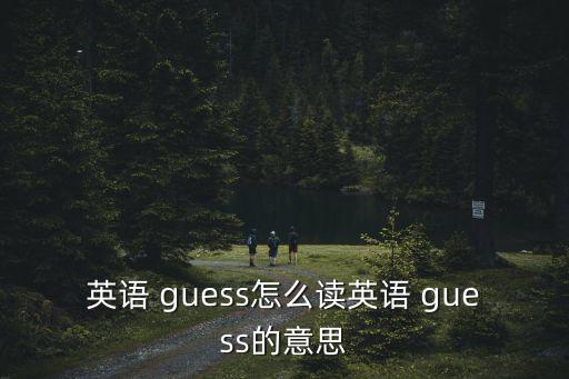 英語 guess怎么讀英語 guess的意思