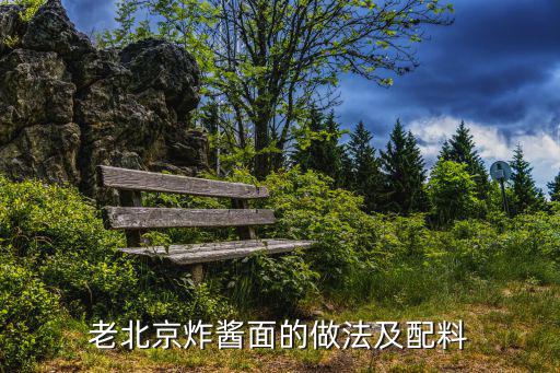 老北京炸醬面的做法及配料，正宗的老北京炸醬面怎么做