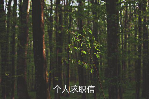 個人求職信
