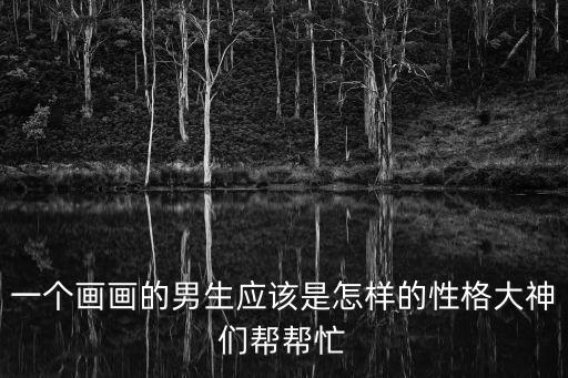 畫男孩，男孩子房間掛什么字畫