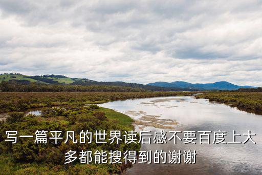 平凡世界讀后感，求平凡的世界讀后感