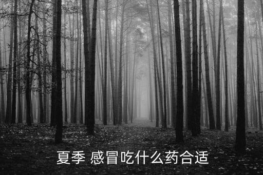 夏季感冒,一定要吃抗生素感冒主要表現為鼻部癥狀