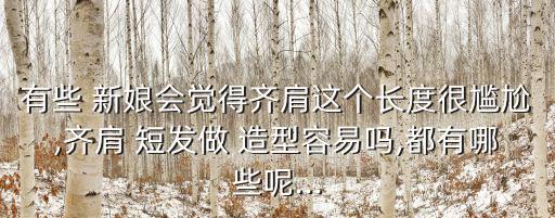 新娘短發造型,新娘八大重點