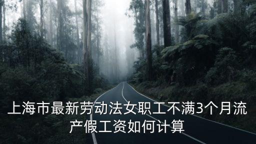 上海市孕婦勞動法，上海市勞動法產假是怎么規定的