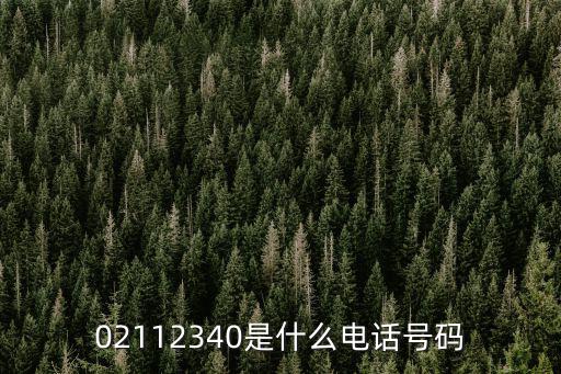 02112340是什么電話號碼
