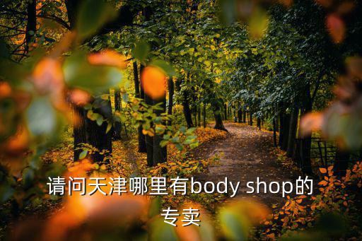 天津市護童體育用品銷售有限公司，天津哪個地方有批發孕嬰童用品的