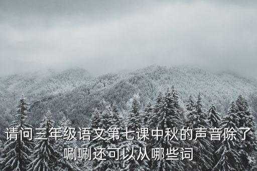 請問三年級語文第七課中秋的聲音除了唰唰還可以從哪些詞