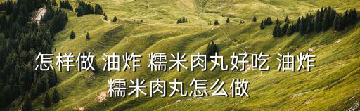 油炸糯米丸子,做法:糯米水洗放高壓鍋煮熟