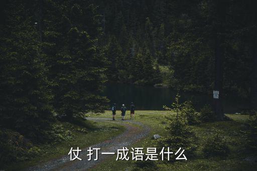 仗 打一成語是什么