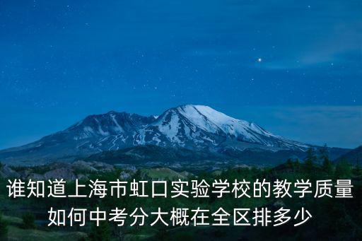 誰知道上海市虹口實驗學(xué)校的教學(xué)質(zhì)量如何中考分大概在全區(qū)排多少