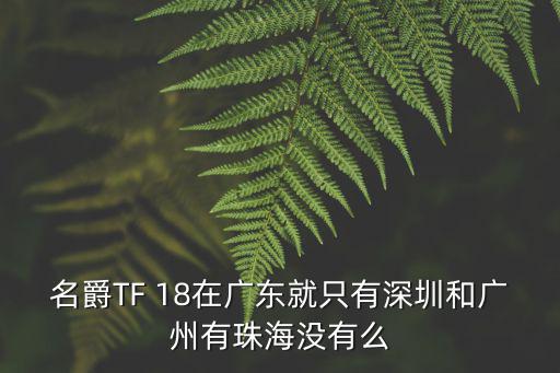 tom ford在廣州哪里有，請問廣州有tom ford專柜嗎