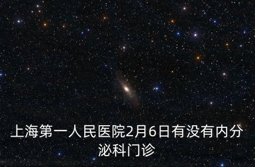 上海市第一人民醫院內分泌科專家，上海第一人民醫院