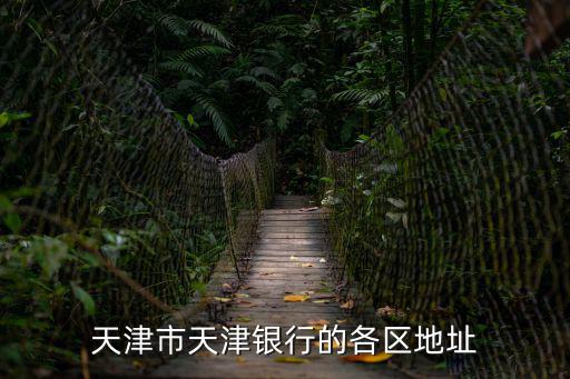 天津市天津銀行的各區地址