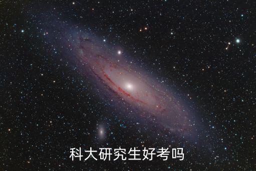 科大研究生好考嗎