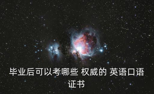 畢業(yè)后可以考哪些 權(quán)威的 英語口語證書