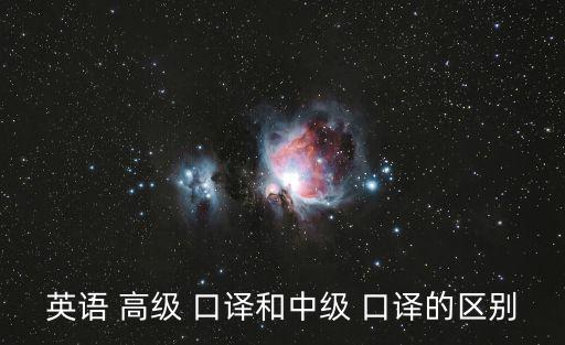 英語 高級 口譯和中級 口譯的區別