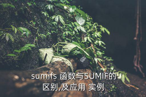  sumifs 函數(shù)與SUMIF的區(qū)別,及應(yīng)用 實例