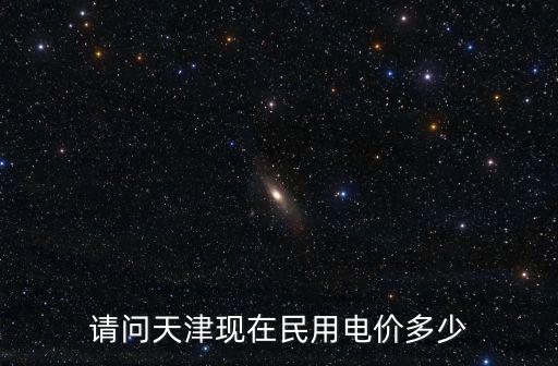 請問天津現在民用電價多少