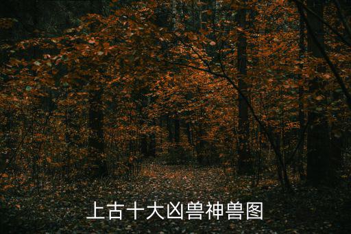 上古十大兇獸神獸圖