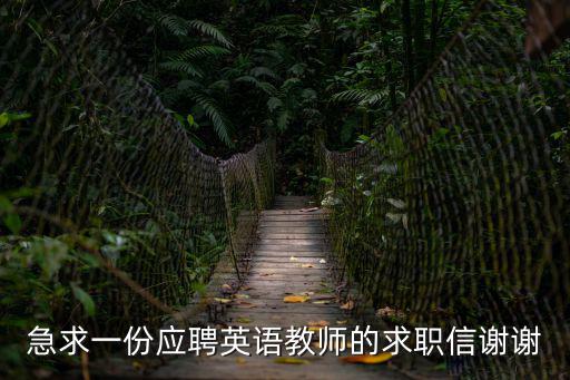 急求一份應(yīng)聘英語教師的求職信謝謝