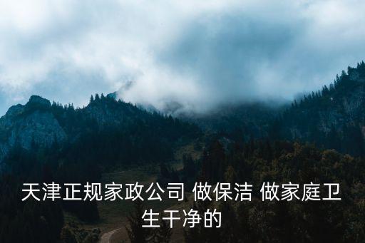 天津市寧河區(qū)家政公司有多少家，全濟(jì)南一共多少開(kāi)家政公司的