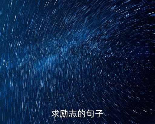 求勵志的句子
