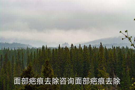 面部疤痕去除咨詢面部疤痕去除