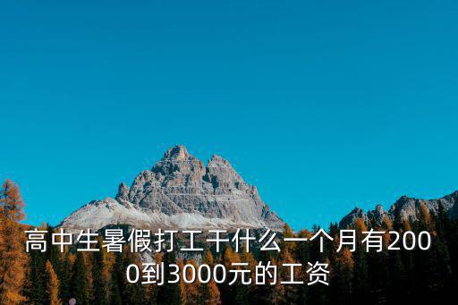 廣州高中生暑假打工，高中生暑假去哪里打工比較好