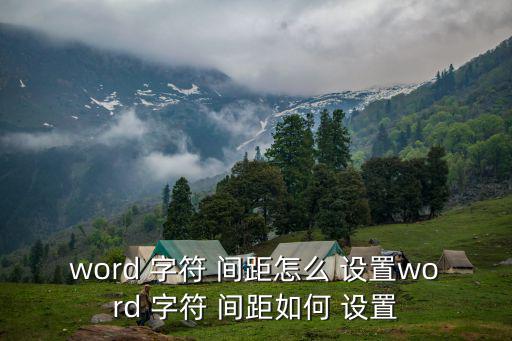 word 字符 間距怎么 設置word 字符 間距如何 設置