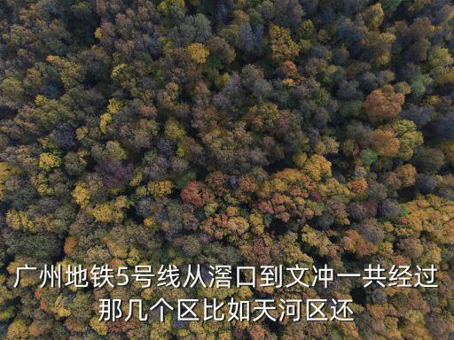 廣州5號(hào)線到珠江新城地鐵文沖線路，在文沖5號(hào)線 怎么去珠江橋邊看風(fēng)景一直都想去 何是不是很熟悉 希望